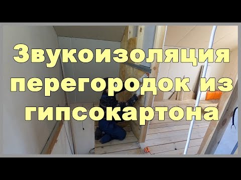 Как сделать звукоизоляцию стены из гипсокартона