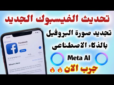 تحديث الفيسبوك الجديد كيفية تجديد شكل صورة الملف الشخصى بإستخدام الذكاء الاصطناعى   فيسبوك