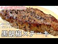 #448『黒胡椒ステーキ』肉を焼くときの火加減のコツも！｜シェフ三國の簡単レシピ