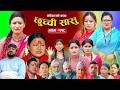 छुच्ची सासु भाग-११८ | Chhuchchi Sasu Ep 118 | परिवारको कथा | Nepali Sentimental Serial May 21 2026