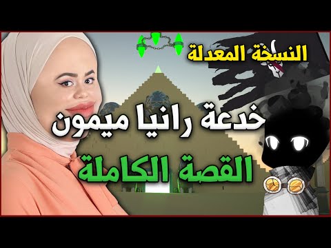رانيا ميمون أسدة الاحتيال الهرمي