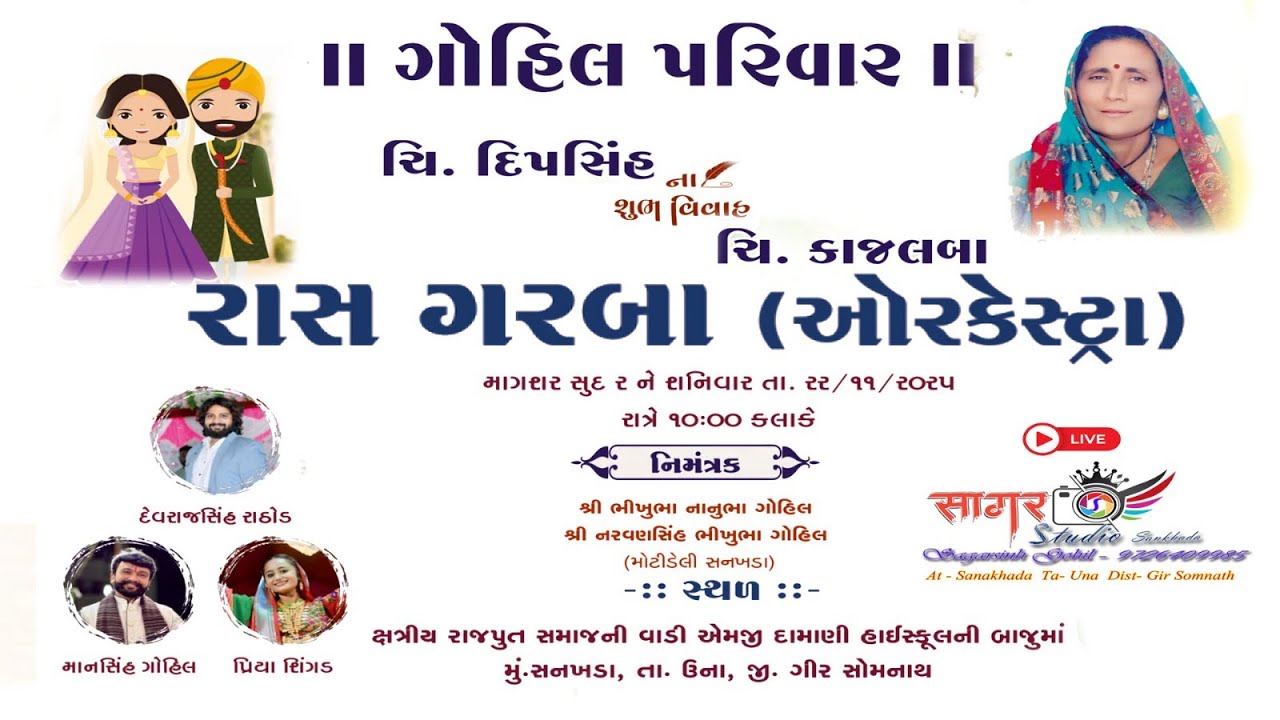 🔴Live ચિ. દિપસિંહ ના શુભ લગ્ન પ્રસંગે ભવ્ય રાસ ગરબા મહોત્સવ