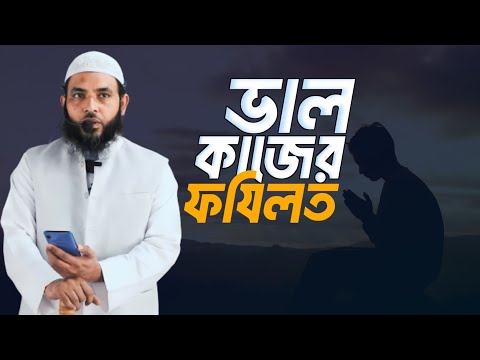 ভাল কাজের ফযিলত | শায়েখ মাহমুদ বিন ক্বাসিম | @AsSalafi1