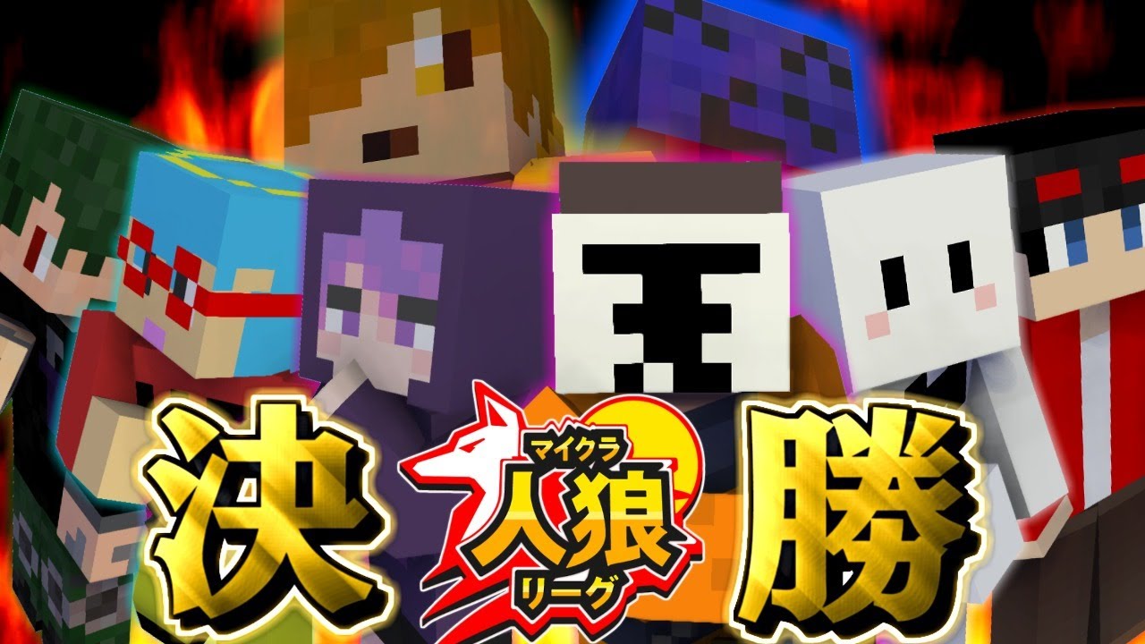 我々だ マイクラ人狼リーグ決勝戦生放送 ロボロ視点 Youtube