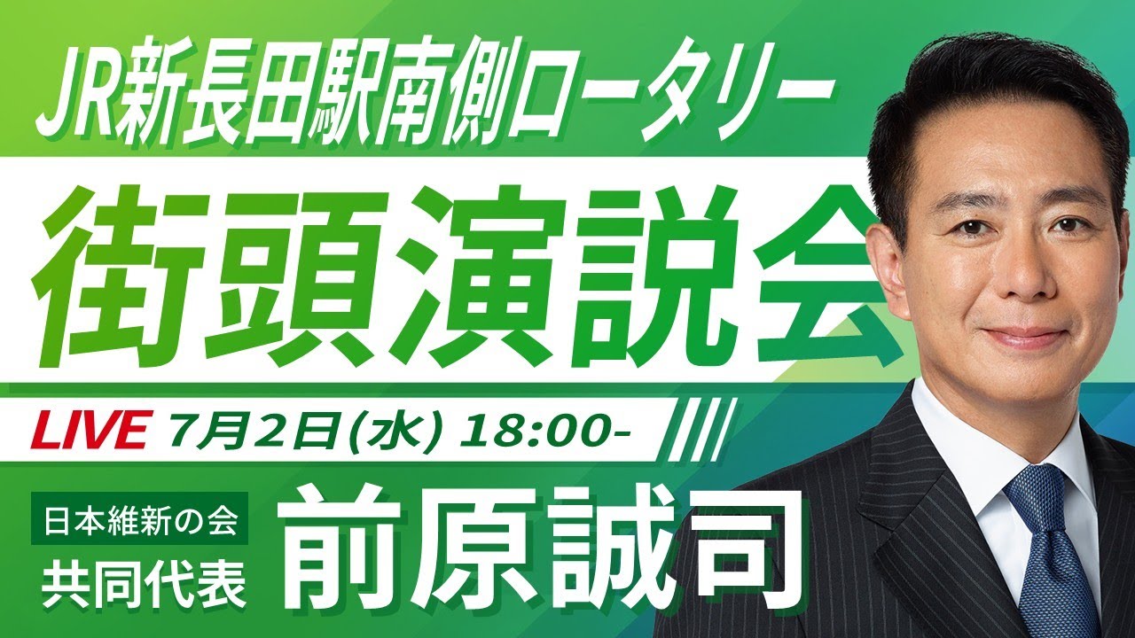 LIVE配信】2025年7月2日(水) 18:00～ JR新長田駅南側ロータリー【街頭