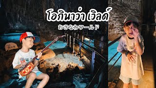 Okinawa EP.5 | เที่ยว Okinawa world | One Day With ASHI