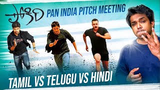 PAN INDIA POKIRI Pitch Meeting || Mahesh Babu, Vijay, Salman Bhai