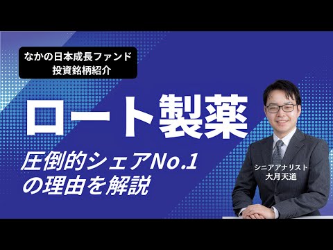【ロート製薬】なかの日本成長ファンド｜圧倒的シェアNo.1の秘訣を語る（マンスリー運用報告会4月③）