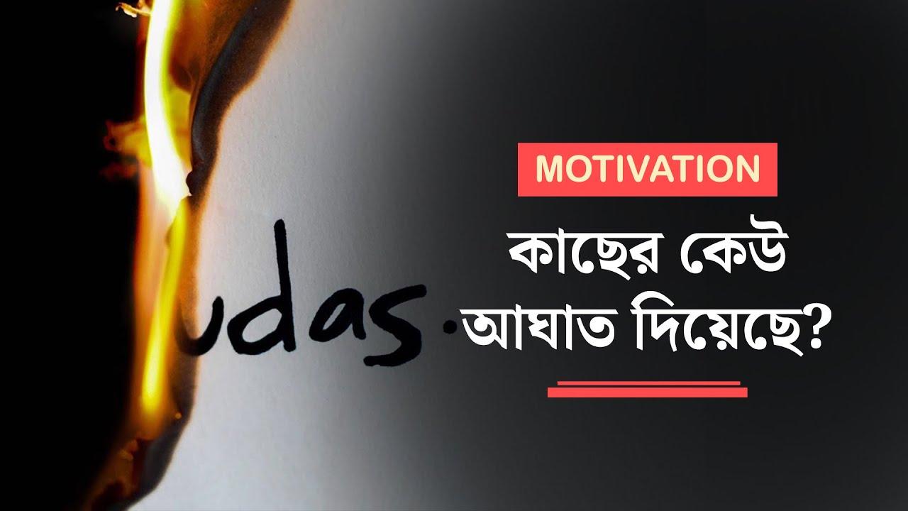 How to Handle Betrayal Bengali YouTube