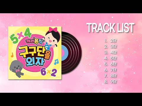 [캐리뮤직] 노래로 부르는 즐거운 구구단송! 구구단을 외자