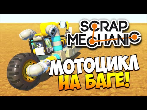Видео: Scrap Mechanic | Мотоцикл на баге!