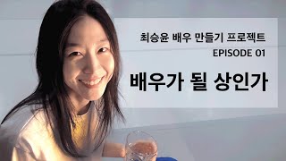 [최승윤 배우 만들기 프로젝트] EP.1 배우가 될 상인가