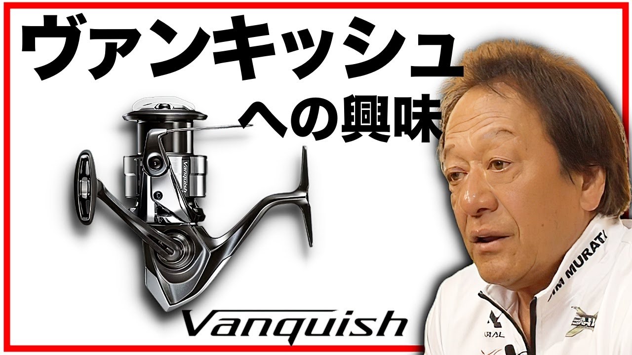 Murata Motoi] Are you interested in the 23 Vanquish? Is the