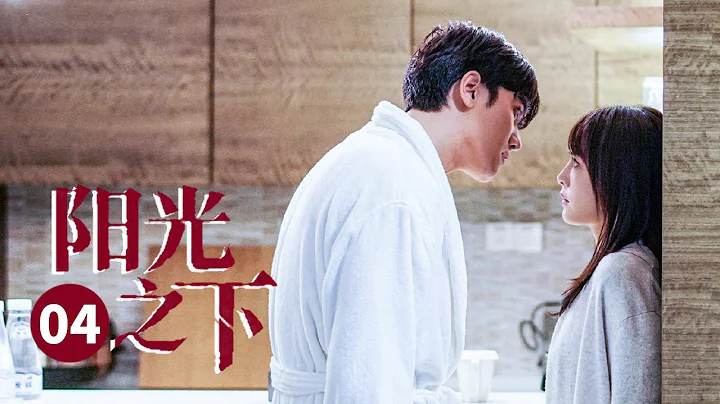 彭冠英蔡文静二搭《不期而至》！ 【ENG SUB】 阳光之下 第4集 | The Confidence  | 芒果TV大电影剧场 - 天天要闻