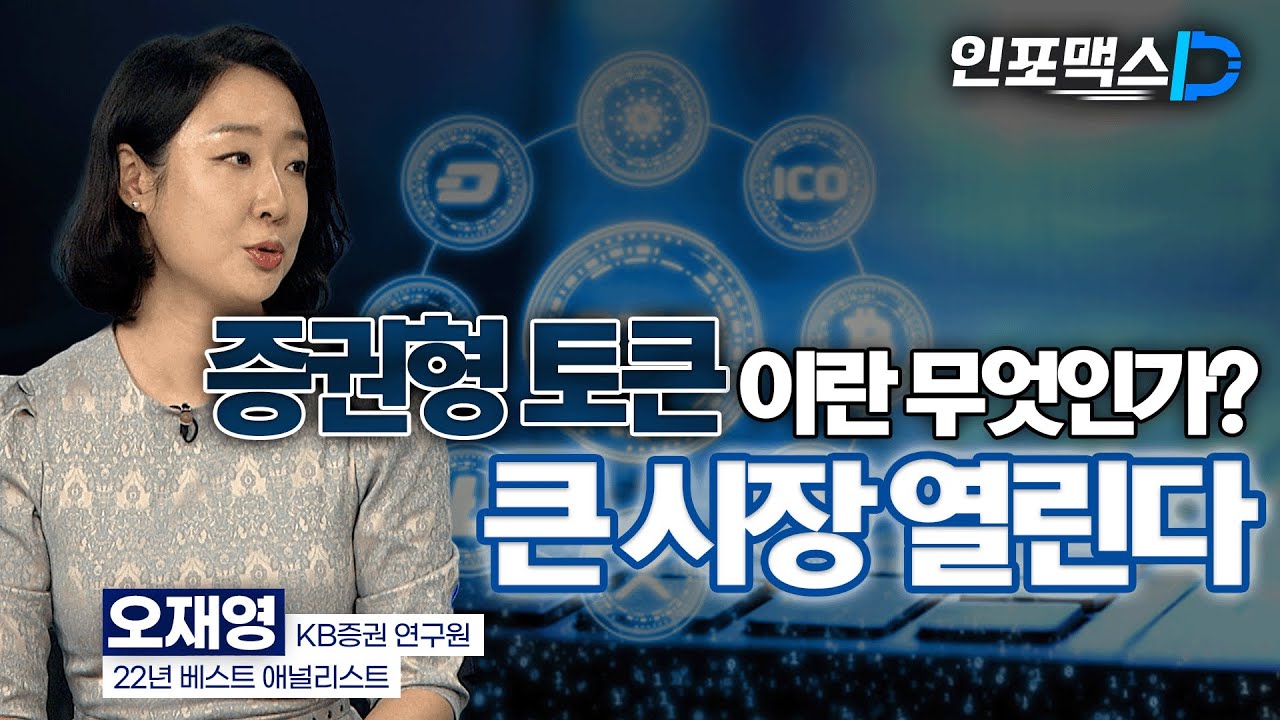 증권형 토큰이란 무엇인가? 큰시장 열린다 [인포맥스D]