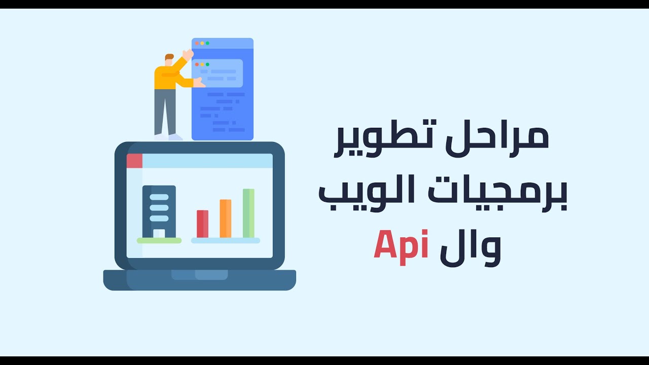 تطوير api