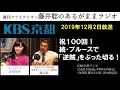 [2019 12 2放送]週刊クライテリオン 藤井聡のあるがままラジオ(KBS京都ラジオ)