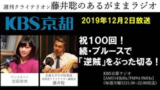 ［2019 12 2放送］週刊クライテリオン　藤井聡のあるがままラジオ（KBS京都ラジオ）