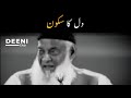 Dil ka sakoon  dr israr ahmed heart touching bayan  deeni club