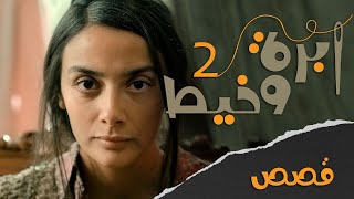 إبرة وخيط - الموسم الثاني - الحلقة الأولى -  قصص