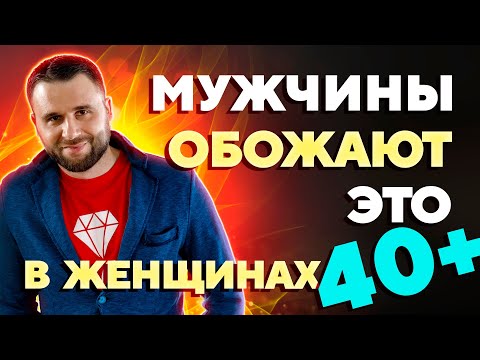 Что мужчины обожают в женщинах старше 40 лет