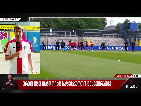 ერთი დღე ისტორიულ საფეხბურთო შეხვედრამდე