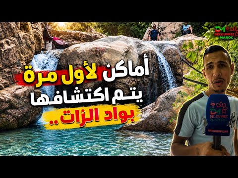مسابح طبيعية خلابة لأول مرة يتم اكتشافها بواد الزات