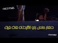 شيخ الحاج محمد العنقاء 