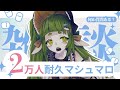 ✨２万人耐久 マシュマロ雑談✨