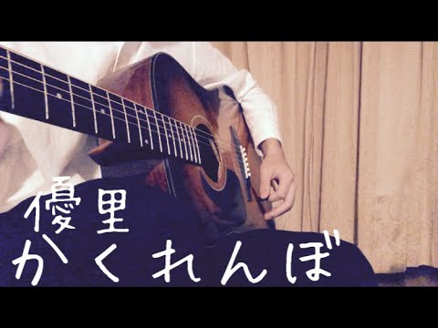 かくれんぼ/優里 弾き語りしてみた      【ギター初心者】