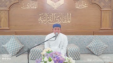 تحبير المقارئ | سورة الكهف [107-110] | القارئ: ذو القرنين صالح سرينتو