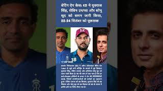 बटग ऐप कस Ed न यवरज सह, रबन उथपप और सन सद क समन जर कय, 22-24 सतबर क पछतछ