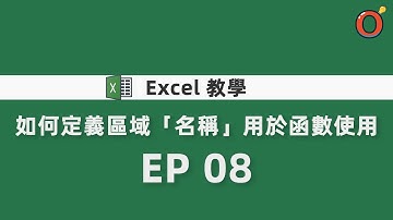 Excel 教學 - 如何定義區域「名稱」用於函數使用 EP 08