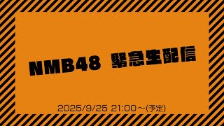 【緊急生配信】32枚目シングル選抜メンバー発表!(2025年11月12日発売)
