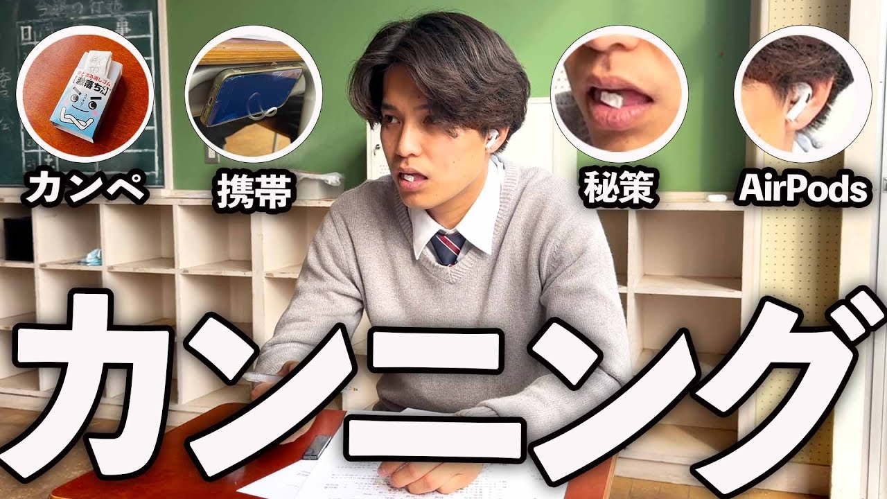 天才的なカンニングで100点をとった高校生の１日。