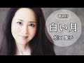 【歌詞付】白い月 松田聖子