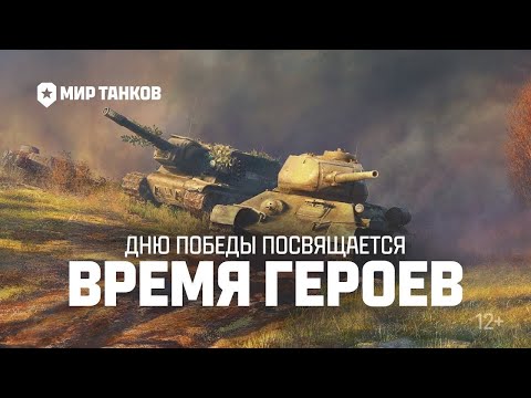 Видео: ВРЕМЯ ГЕРОЕВ В МИРЕ ТАНКОВ💥 ТОЛЬКО ГВАРДЕЙСКИЕ ТАНКИ 🚜