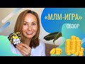 Трансформационная игра «МЛМ-игра»