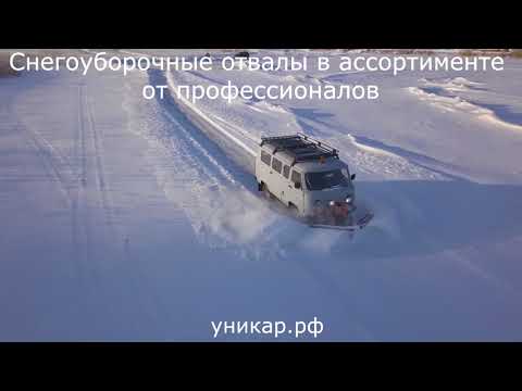 УАЗ буханка со снегоуборочным клином по целине