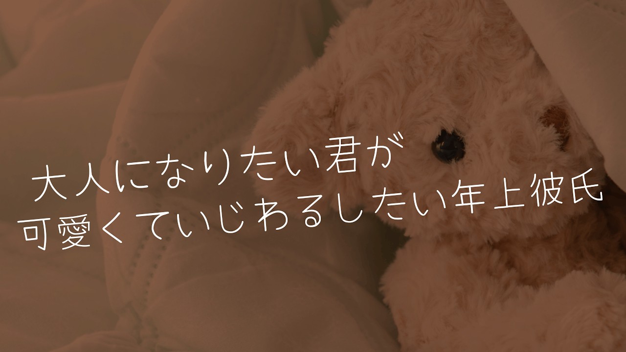 【女性向けシチュボ/博多弁ボイス】大人になりたい君といじめたくてたまらない年上彼氏