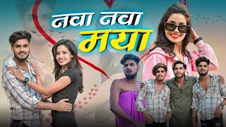 (नवा नवा मया) NAWA NAWA MAYA PRESENT🙏🏻 BYY ANIL KILLER COMEDY VIDEO DURGESH CHANDRA 🤩