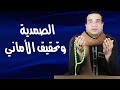 الصمدية وتحقيق الأماني الصعبة الصمدية وتحقيق الأماني الصعبة