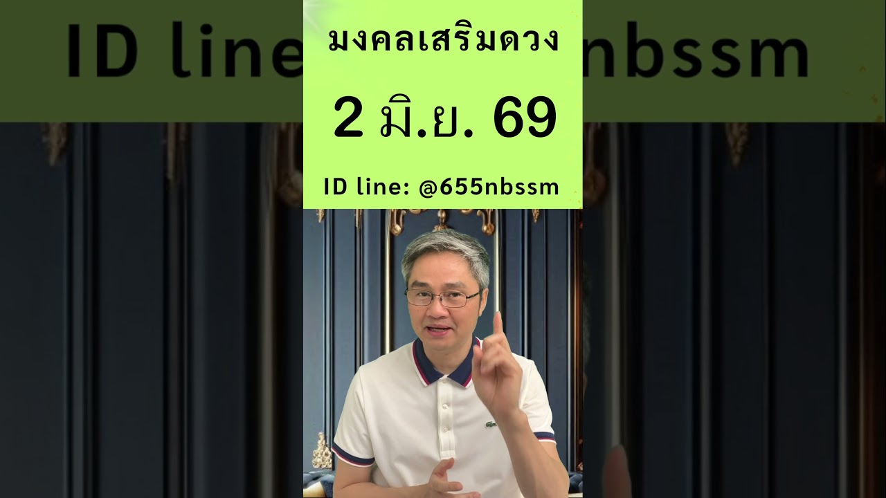 ชี้เลขเด่นประจำวันที่  2 มิถุนายน  2569 ใช้หลักโหราศาสตร์ไทยที่มีโอกาสถูกมากที่สุดโดย โหรวิศวะ