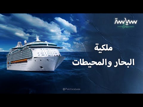 كيف تتقاسم الدول البحار والمحيطات