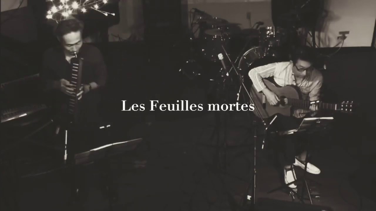 【Les Feuilles mortes／Autumn Leaves／枯葉】JI-in（Kenhamo：Jun Kitano／Guitar：Fumihiro  Ishibashi）