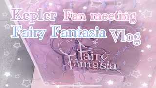 Kep1er Fan meeting 「Fairy Fantasia」Vlog / ファンミ参戦レポ /  プレミアムシートグッズ開封(推しはヨンウン🦊)