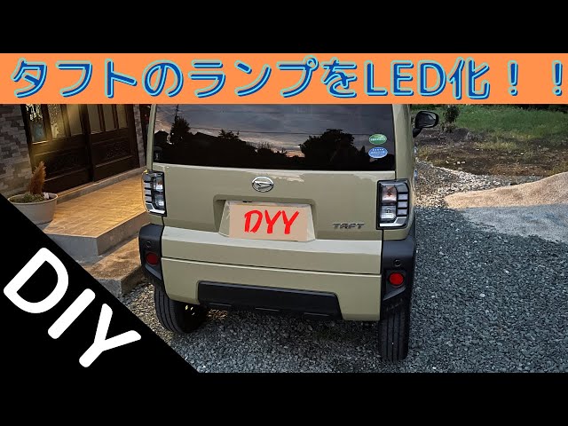 DIY】ダイハツタフトのランプ類をLED化してみた。【TAFT】 - YouTube