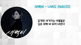 새벽비  - 나비드  (NAVID)