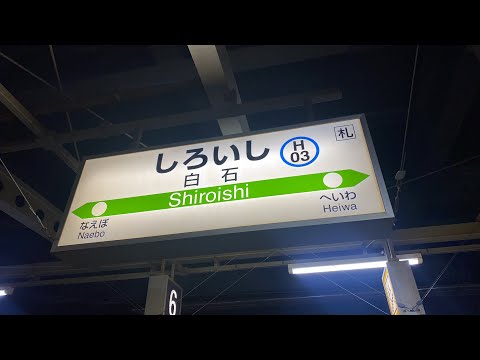 JR白石駅でオホーツクを待ってみよう