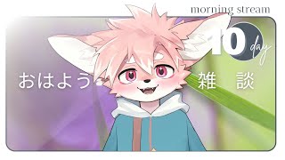 【朝活雑談】のんびりおはよう配信！９月１７日【ノコル/One Lyric】